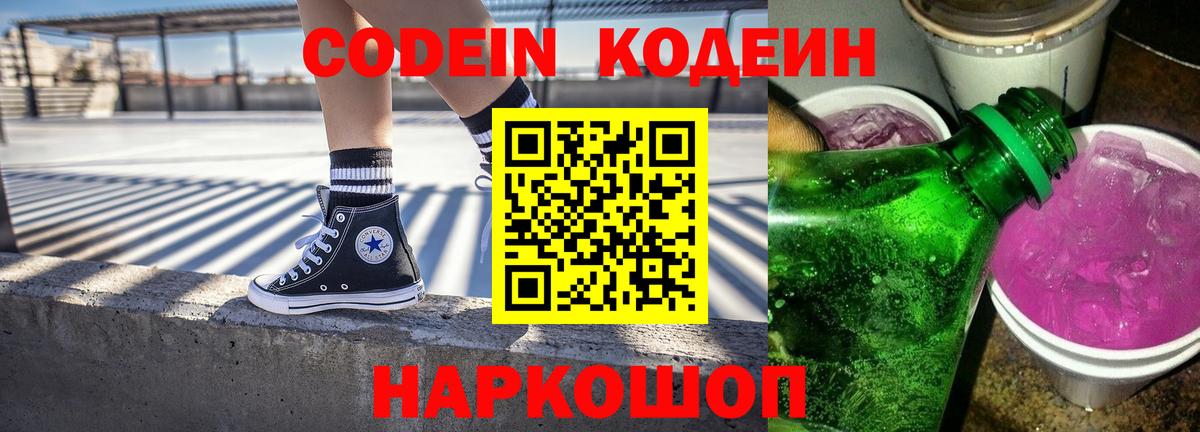 Кодеин Purple Drank Лобня