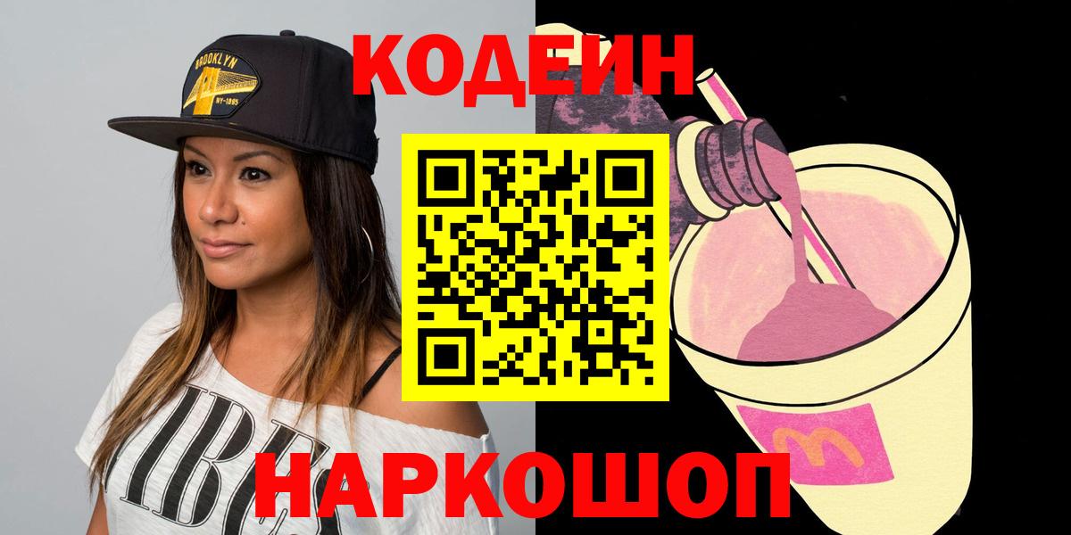 Codein Purple Drank  Вход с VPN  Лобня 